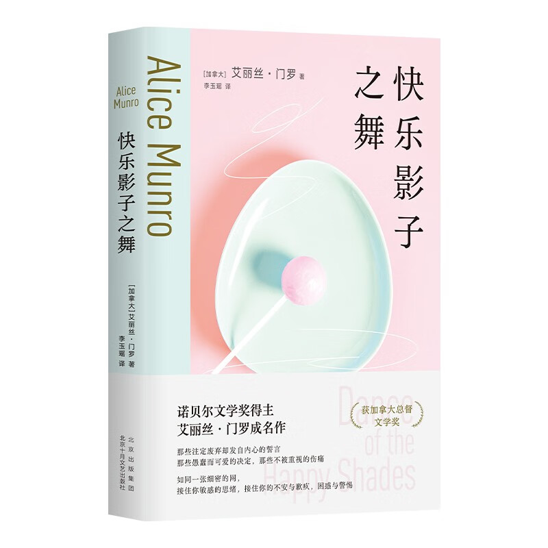 快乐影子之舞 诺得主门罗成名作 而且爱 也无法改变任何事情