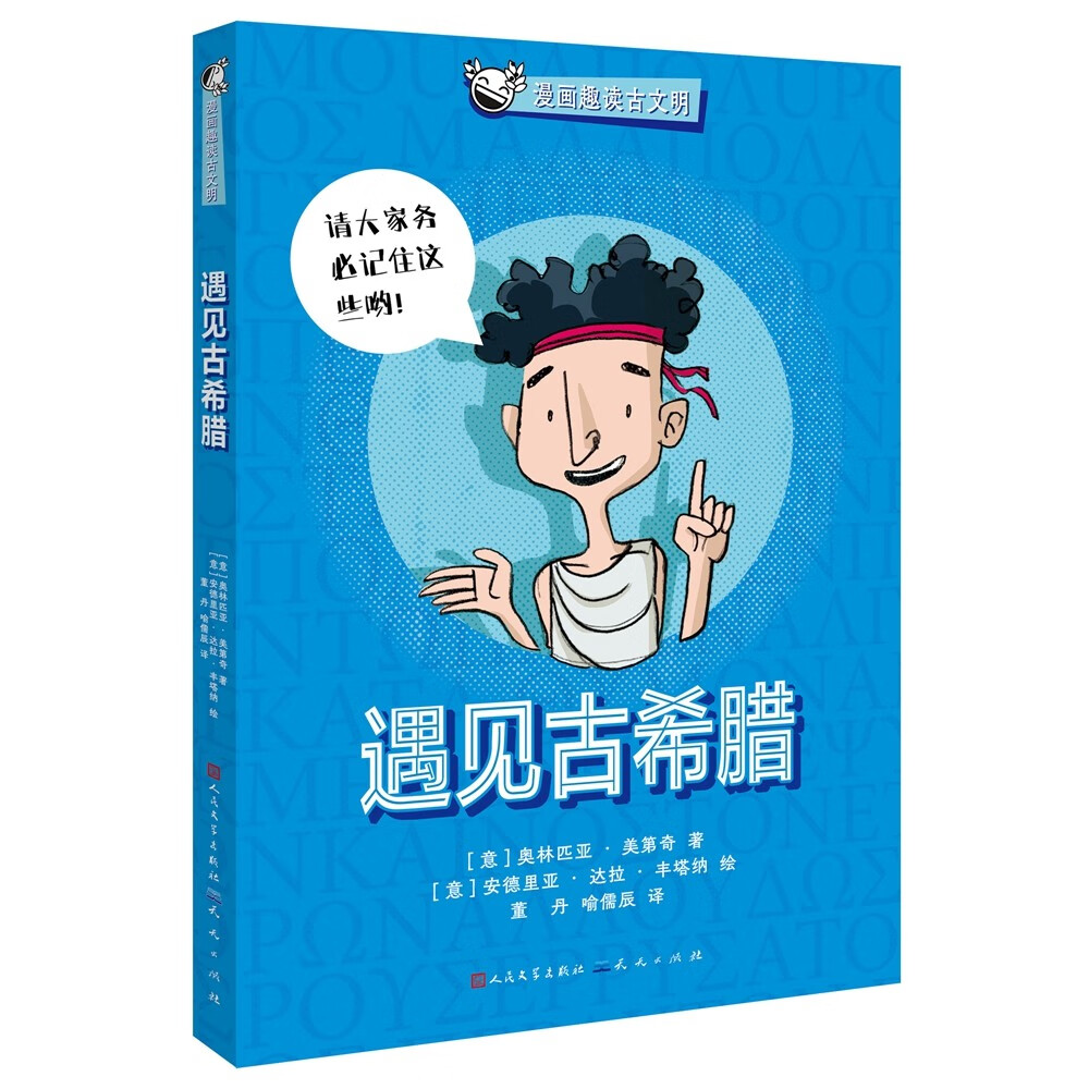 遇见古希腊（小学三四五六年级课外历史读物，漫画和历史知识相结合，全景式呈现辉煌的历史，开阔孩子的眼界与格局，提升历史文化素养，7-10岁适读）