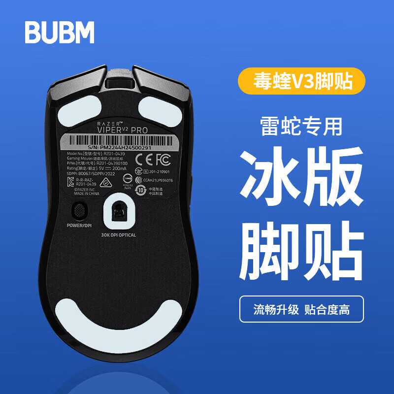 BUBM 必优美 毒蝰V3鼠标脚贴毒蝰防滑贴顺滑脚垫电竞游戏贴ICE冰版弧形脚垫贴顺滑耐磨 V3脚贴