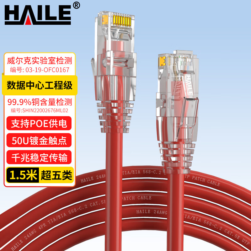 海乐（Haile）超五类网线 HT-203A-1.5M 纯无氧铜7*0.2线芯 非屏蔽成品网络跳线 红色 1.5米