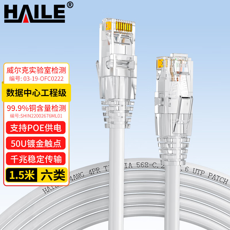 海乐（Haile）六类网线 HT-513I-1.5M 纯无氧铜7*0.2线芯 非屏蔽成品网络跳线 白色 1.5米