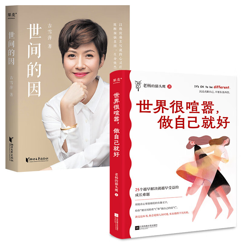 世间的因+世界很喧嚣，做自己就很好