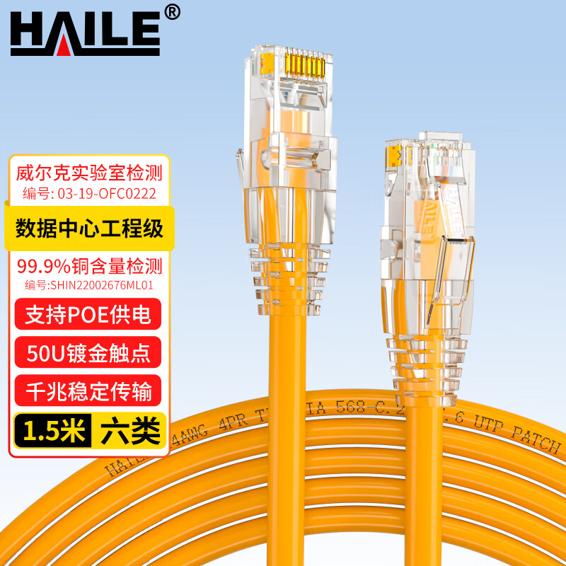 海乐（Haile）六类网线 HT-513B-1.5M 纯无氧铜7*0.2线芯 非屏蔽成品网络跳线 橙色 1.5米
