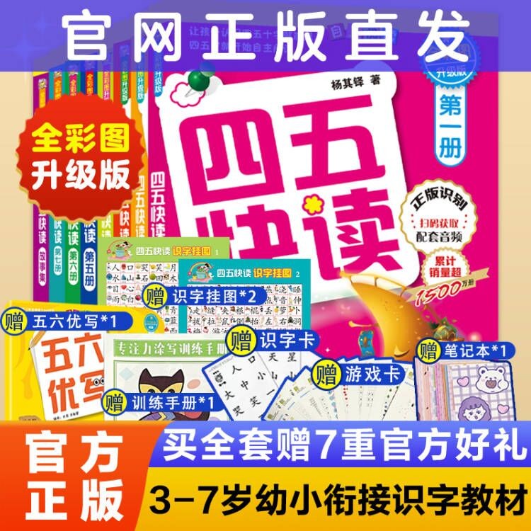 四五快读全套8册学前识字阅读拼音拼读训练45幼儿早教儿童书籍识字认字卡片幼儿园教材幼小衔接自营书