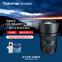 Tokina 圖麗 日本Tokina/圖麗opera16-28mm F2.8全畫幅大光圈大三元超廣角鏡頭
