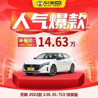 NISSAN 東風日產 日產天籟 2022款 2.0L XL-TLS 悅享版 車小蜂汽車整車新車訂金