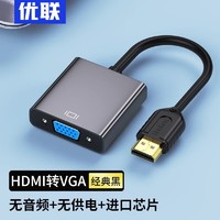 Youlian 优联 hdmi转vga转换器笔记本台式电脑机顶盒投影仪转接线显示器 HDMI转VGA