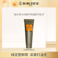 BORGHESE 贝佳斯 矿物营养泥浆28g深层清洁绿泥收缩毛孔面膜