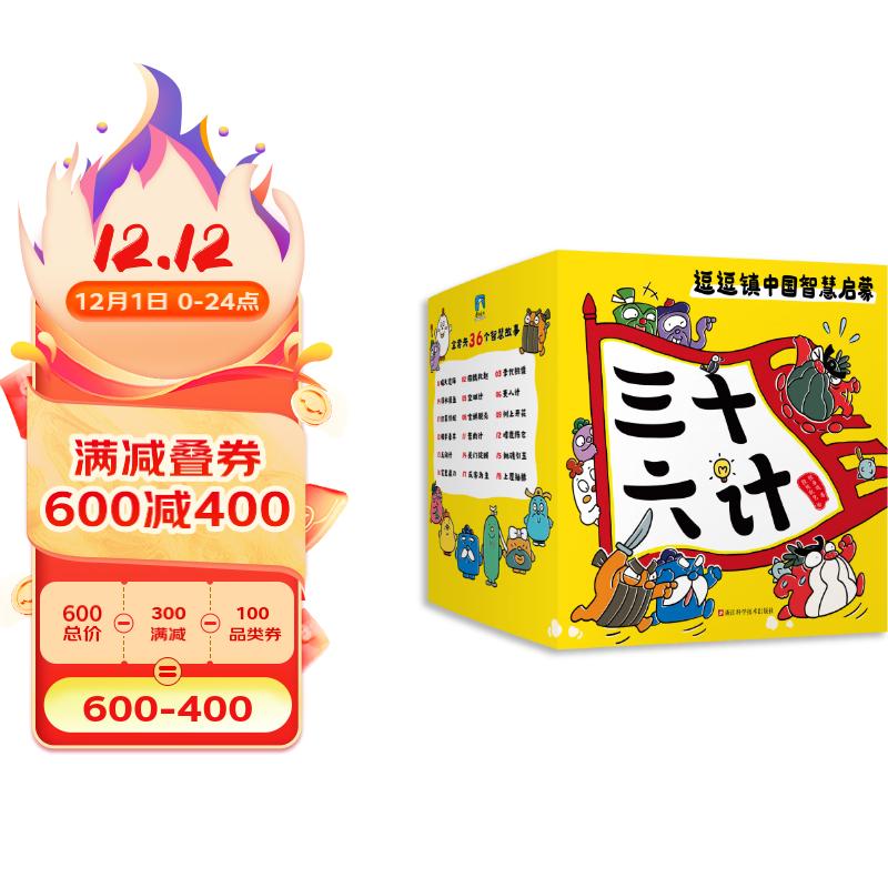 逗逗镇中国智慧启蒙.三十六计