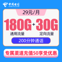 中國電信 CHINA TELECOM 流量卡長期20年套餐 樂楓卡29元210G+200分鐘長期不變