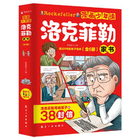 《漫画少年读洛克菲勒家书》（全6册）