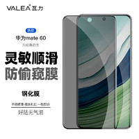 valea 瓦力 华为mate60钢化膜防窥Mate50手机膜 防偷看全覆盖防刮耐磨手机保护膜-不支持指纹解锁