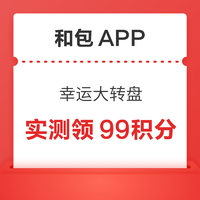 和包APP 幸运大转盘 抽至高99积分