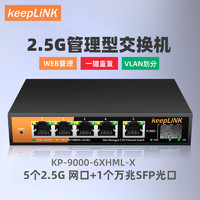 keepLINK KP-9000-6XHML-X 企业级2.5g交换机6口管理型支持端口聚合vlan划分1个万兆级联