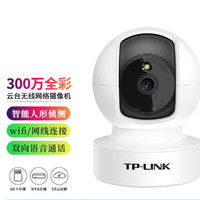 TP-LINK 普联 360度旋转300万日夜全彩智能追踪家用无线监控摄像头