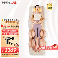 颂孚（SOCOMFO）日本富士按摩躺垫颈椎腰部背部家用全身自动揉捏器仪多功能床垫 魔镜全身按摩垫PLUS PLUS全身按摩躺垫