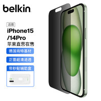 贝尔金（BELKIN）苹果15钢化膜 防窥膜iPhone15/14pro手机贴膜 隐私保护膜 抑菌抗摔 OVA147