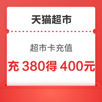 天貓超市 超市卡充值 充380元得400元超市卡