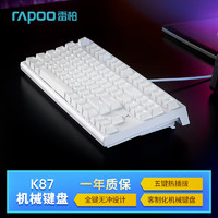 RAPOO 雷柏 K87有線客制化機械鍵盤 五鍵熱插拔全鍵無沖設計 白色紅軸