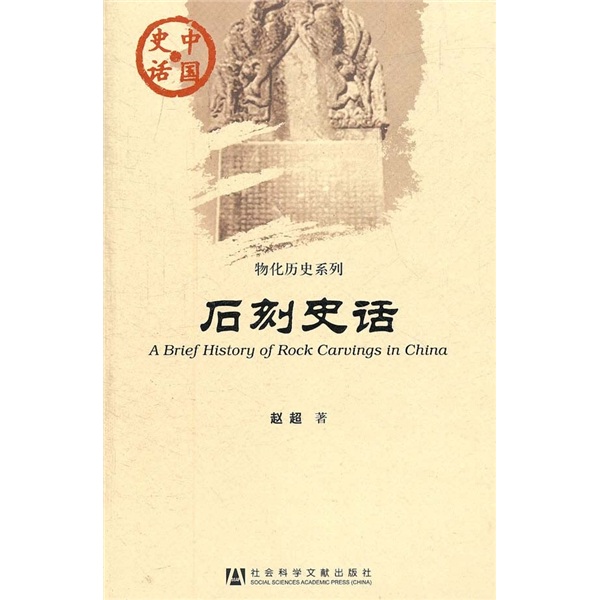 中国史话·物化历史系列：石刻史话
