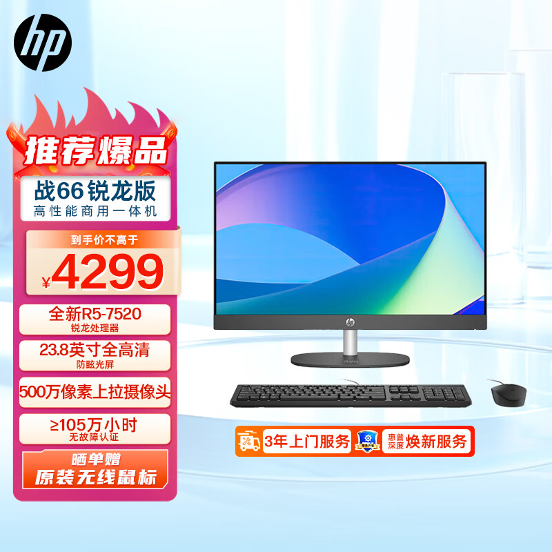 惠普(HP)战66 微边框商用一体台式机电脑23.8英寸(RYZEN锐龙R5-7520U  16G 1TSSD WiFi蓝牙 Win11 Office)