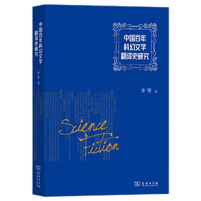 中国百年科幻文学翻史研究