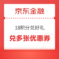 京东金融 积分兑换 18积分兑好礼