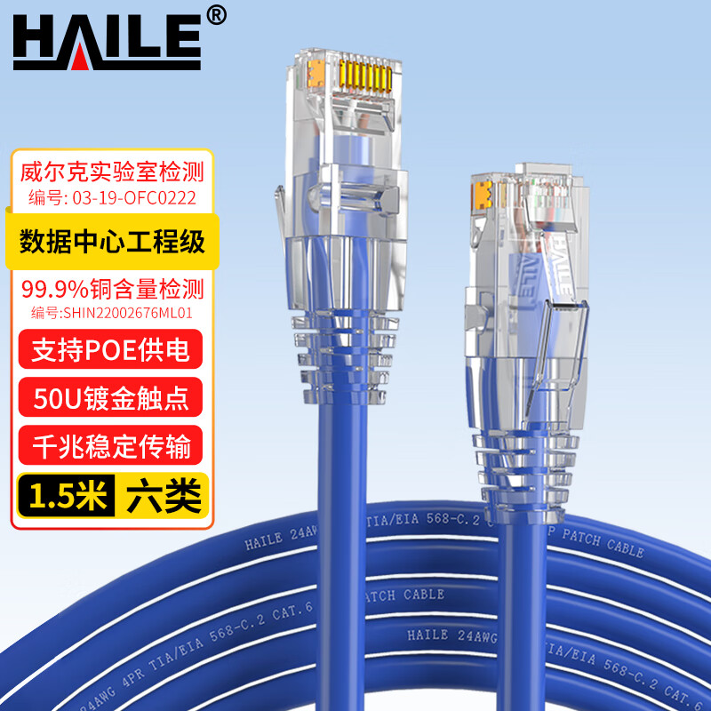 海乐（Haile）六类网线 HT-513F-1.5M 纯无氧铜7*0.2线芯 非屏蔽成品网络跳线 蓝色 1.5米