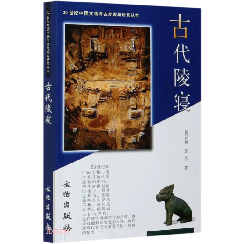 古代陵寝/20世纪中国文物考古发现与研究丛书