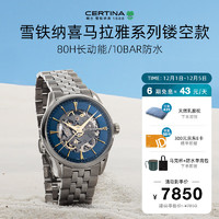 CERTINA 雪铁纳 瑞士手表 喜马拉雅系列 机械钢带镂空时尚腕表C029.907.11.041.00