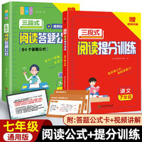 初中语文三段式阅读答题公式+提分训练(2册)七年级上册下册通用初一本阅读理解答题模板满分答题公式技巧