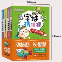 《小小口袋书·字谜猜猜猜》（彩图版、套装共4册）