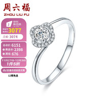 周六福钻石戒指女款 璀璨星河 求婚订婚钻戒KGDB027619 约20分 12号 