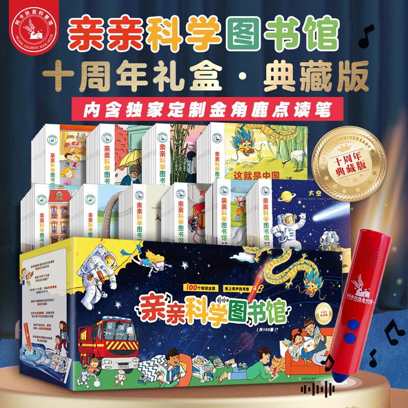 （点读版）亲亲科学图书馆100册+金角鹿点读笔给孩子的幼儿园科学有声课有声读物0-3-6岁