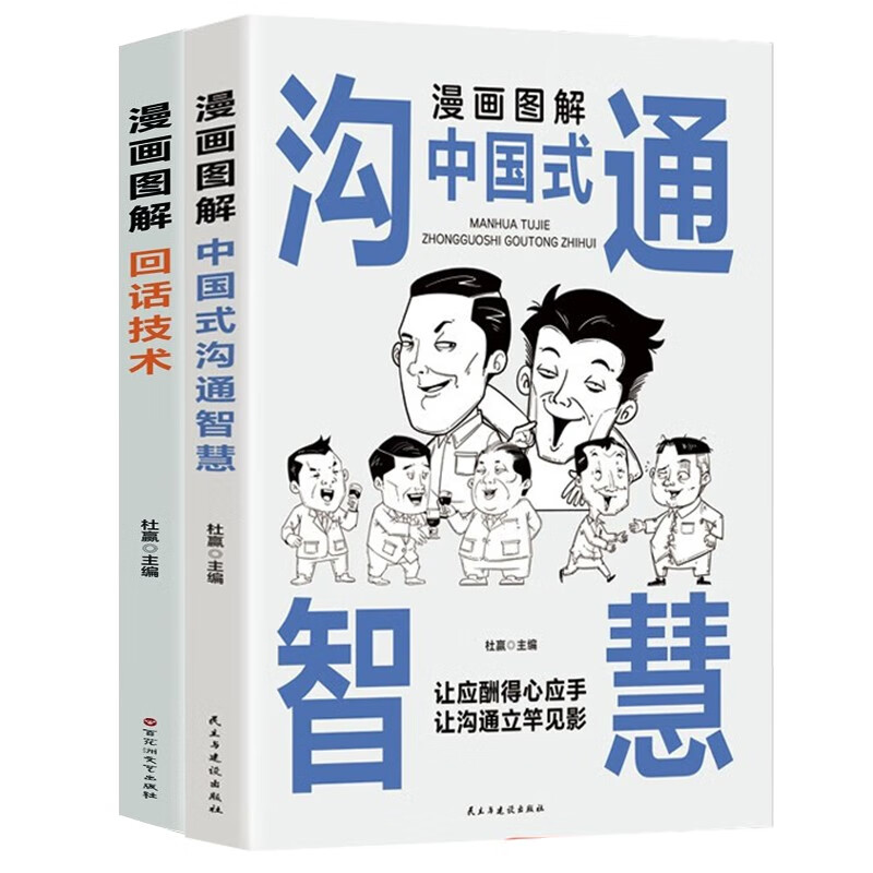 漫画图解回话技术+中国式沟通智慧会说话是优势会回话才是本事 口才训练与沟通技巧的书籍（全2册）