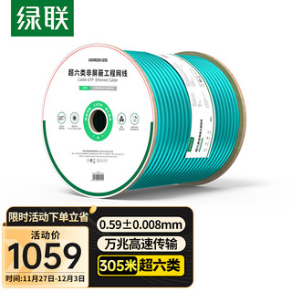 绿联（UGREEN）超六类非屏蔽网线【0.59±0.008mm纯铜线芯】CAT6A万兆高速 POE供电监控工程家装箱线 305米