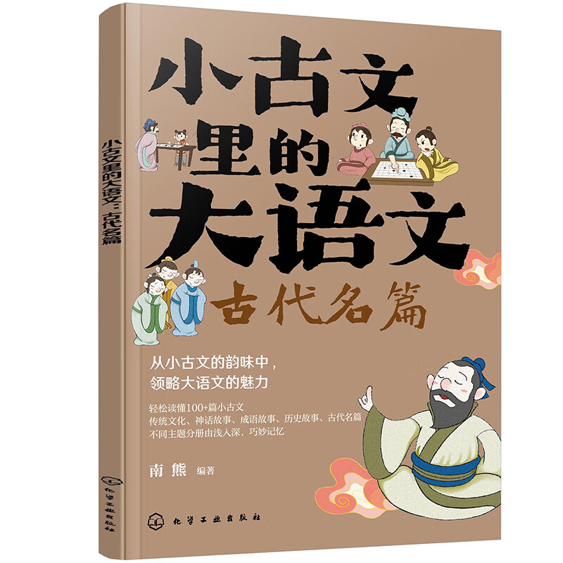 小古文里的大语文：古代名篇
