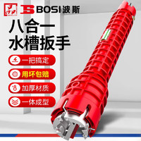 BOSI 波斯 八合一水槽扳手水龙头安装水管卫浴扳手拆卸工具BS361108
