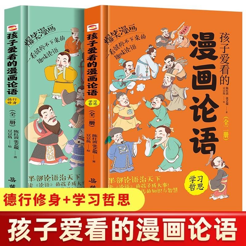 孩子爱看的漫画论语全套共2册 趣味读古典文学孩子看得懂的中国历史半小时漫画书 小一二三年四五六年级国学启蒙课外阅读书籍