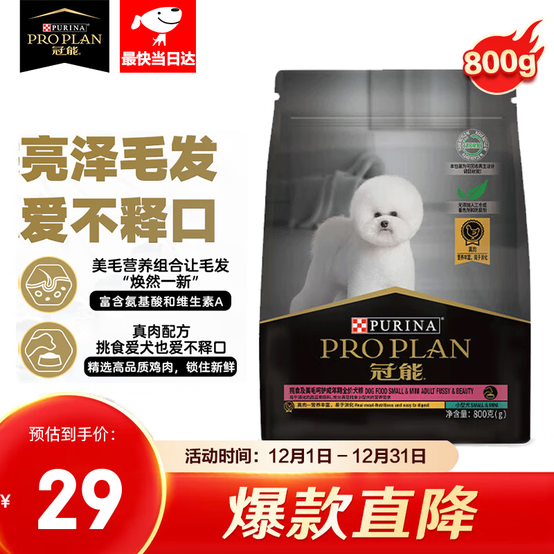 PRO PLAN 冠能 狗粮 美毛挑食丨冠能小成800g