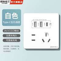 FDD国际电工 fdd 国际电工 插座面板 五孔2.1A双USB+type-c白色