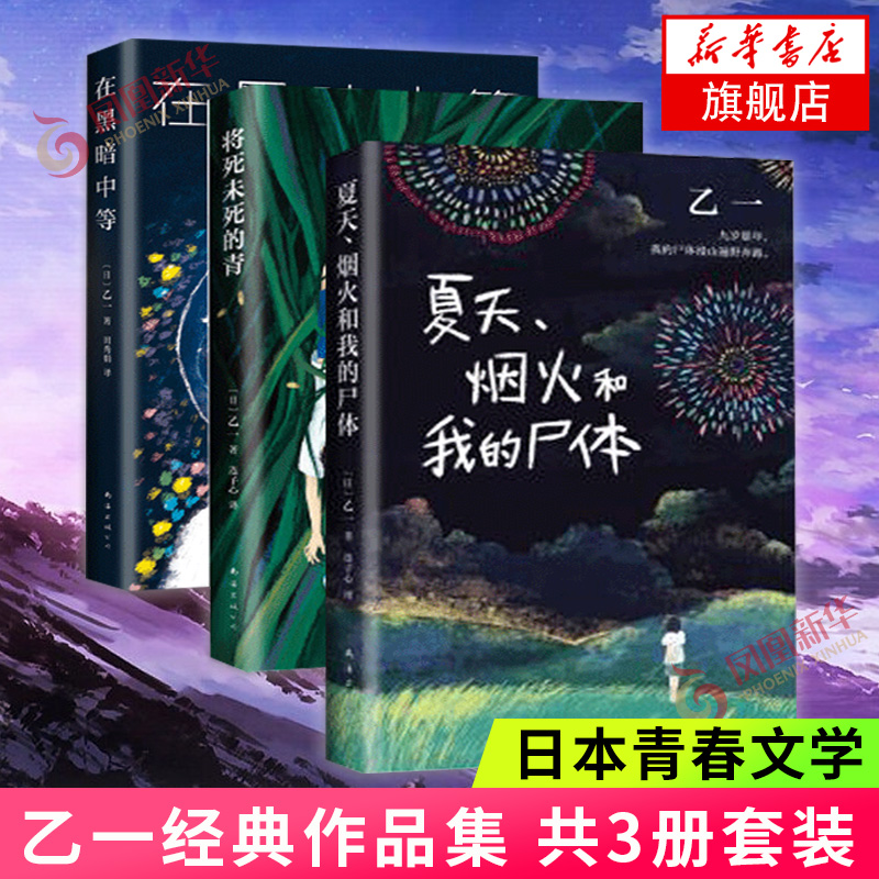 在黑暗中等+夏天.烟火和我的尸体+将死未死的青 共3册套装 乙一作品集 日本青春文学悬疑犯罪侦探