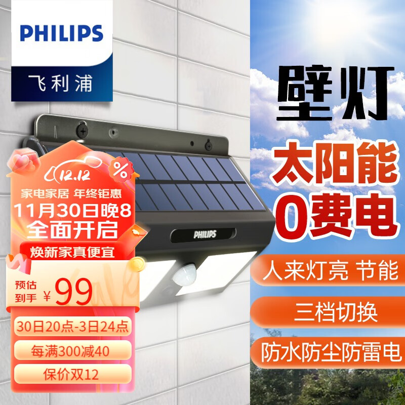 飞利浦（PHILIPS） LED太阳能灯充电户外灯庭院灯外围墙道路照明家用超亮投光防水 太阳能壁灯 3W 白光/6500K