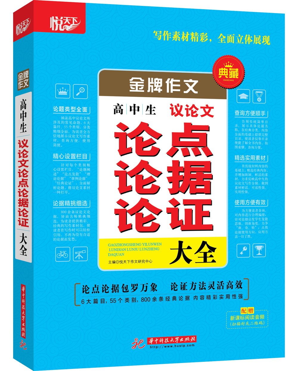 金牌作文·高中生议论文论点论据论证大全