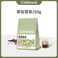 布蕾克【活动】cafebreak精品SOE咖啡豆|瑰夏耶加雪菲咖啡豆烘焙新鲜 耶加雪菲咖啡豆250g