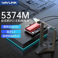 睿因AX210无线网卡电竞千兆PCI-E台式机WiFi6电脑网卡5G内置双频5400M+蓝牙5.3 AX210 5400M+蓝牙5.3