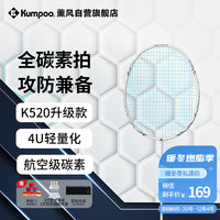 KUMPOO 薰风 全碳素超轻初学者K520升级款熏风球拍K520 PRO 月白-冰蓝色羽