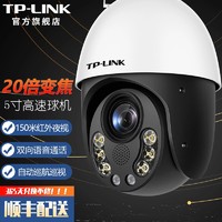 TP-LINK 20倍光学变焦监控摄像头 360度全景云台室外防水防雷高速球机 自动巡航语音监控器 TL-IPC5320E-DC【300万高清】 标配（不含内存卡） 150米红外夜视