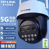 TP-LINK 双频5G WiFi监控摄像头 360度全景室外防水防雷手机远程网络高清网络球机监控器 TL-IPC5420X三目变焦无线版【断电续航版】 标配（不含内存卡） 20倍混合光学变焦