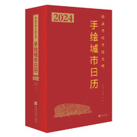 《2024年版·手绘城市日历》（精装）